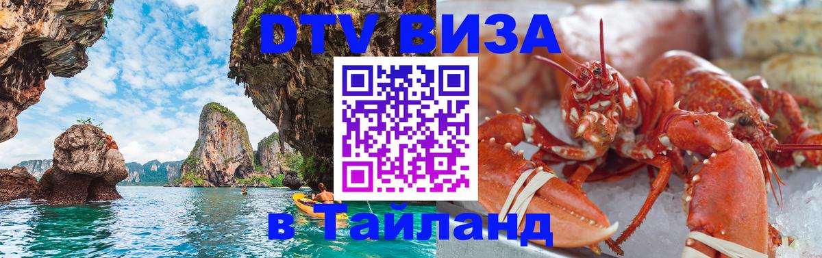 Destination Thailand Visa (DTV виза) 
