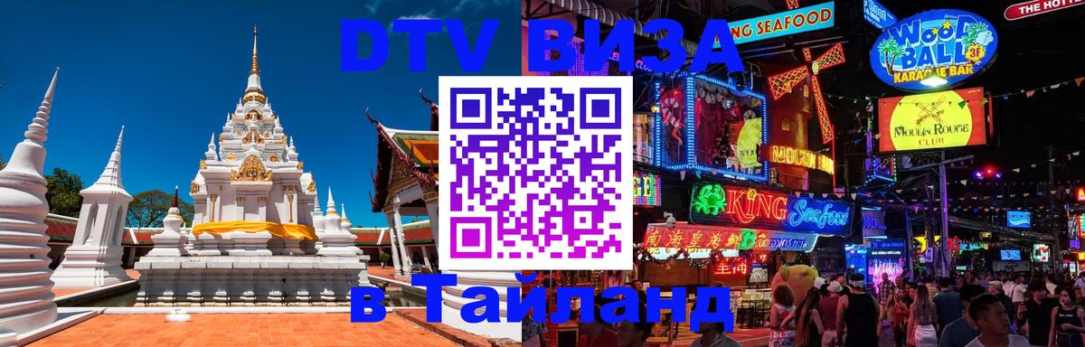 Долгосрочная виза DTV в Тайланд Сыктывкар 