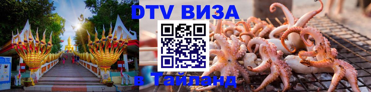 DTV Visa Thailand — прайс и условия, виза без дополнительных документов - Сыктывкар 